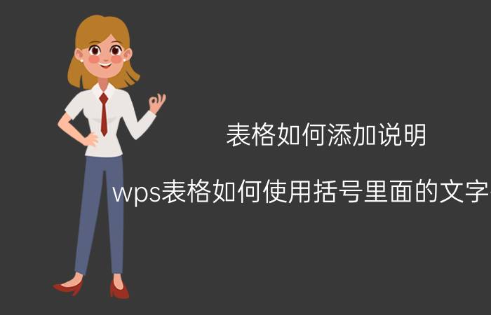 表格如何添加说明 wps表格如何使用括号里面的文字描述？